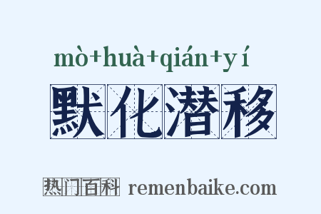 默化潜移是什么意思的图片